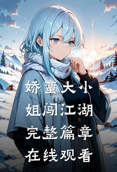 娇蛮大小姐闯江湖完整篇章在线观看