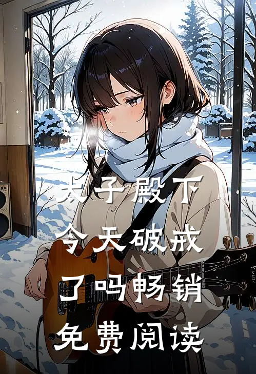 太子殿下今天破戒了吗畅销免费阅读