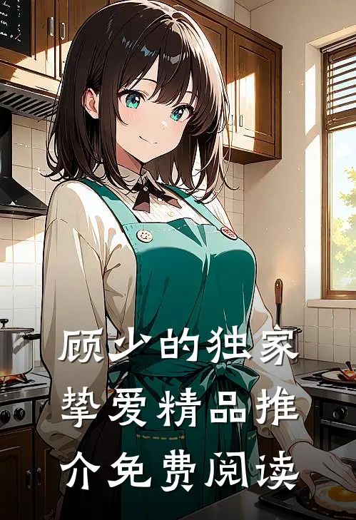 顾少的独家挚爱精品推介免费阅读