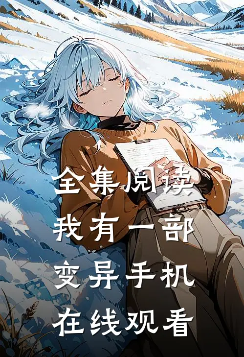 全集阅读我有一部变异手机在线观看