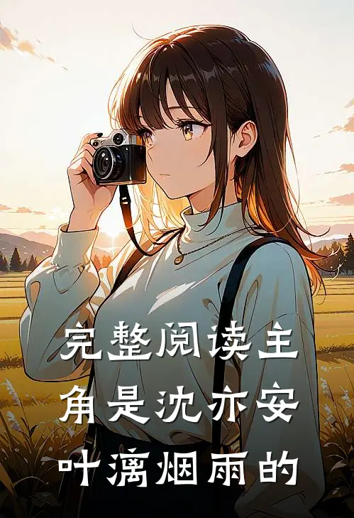 完整阅读主角是沈亦安叶漓烟雨的