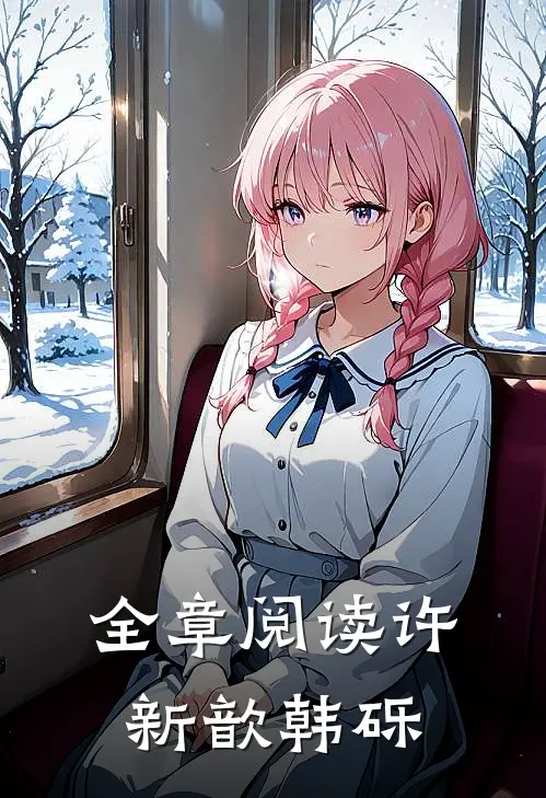 全章阅读许新歆韩砾