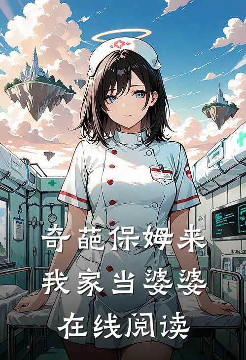 奇葩保姆来我家当婆婆在线阅读