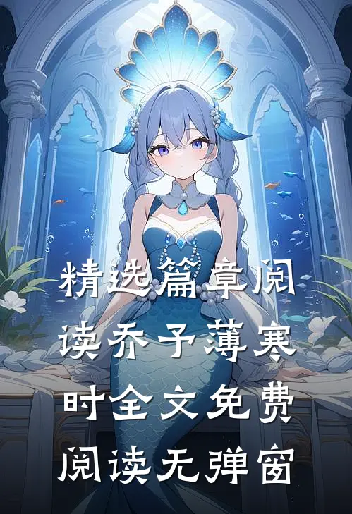 精选篇章阅读乔予薄寒时全文免费阅读无弹窗