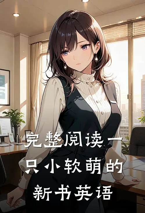 完整阅读一只小软萌的新书英语