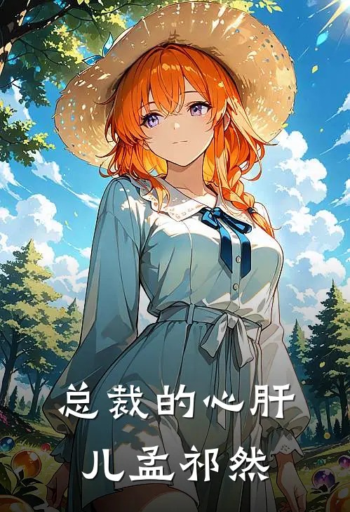 总裁的心肝儿孟祁然