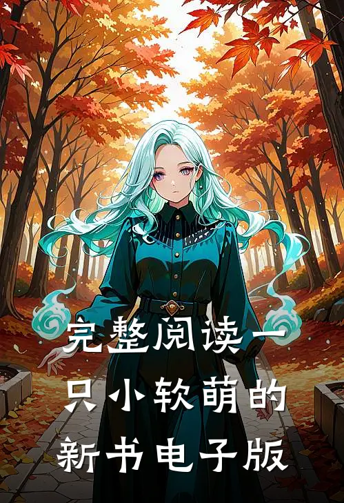 完整阅读一只小软萌的新书电子版