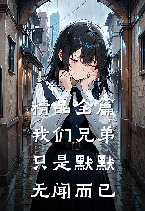 精品全篇我们兄弟只是默默无闻而已