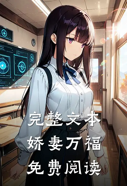 完整文本娇妻万福免费阅读