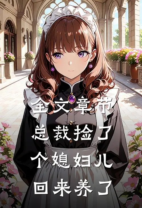 全文章节总裁捡了个媳妇儿回来养了
