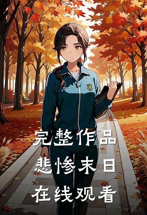 完整作品悲惨末日在线观看
