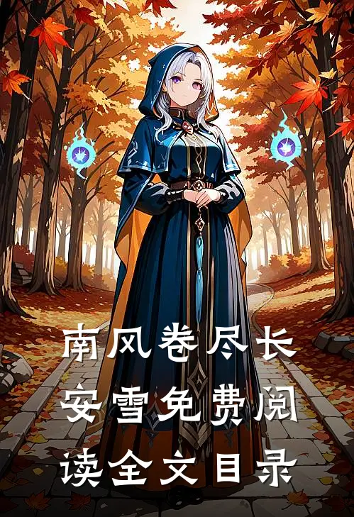 南风卷尽长安雪免费阅读全文目录