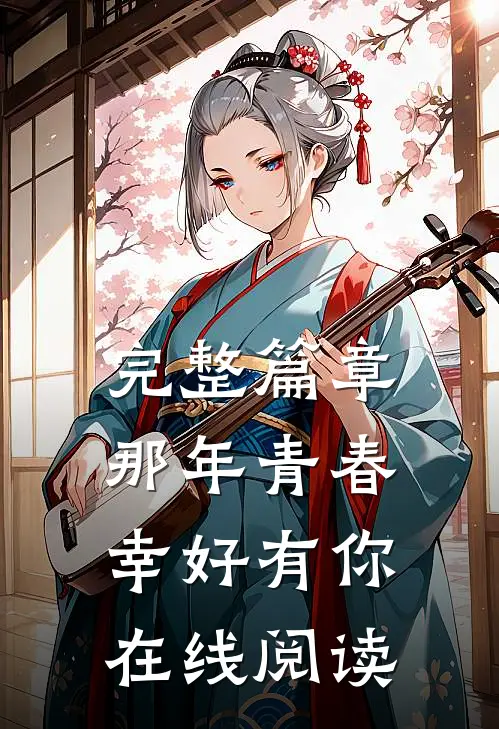 完整篇章那年青春幸好有你在线阅读