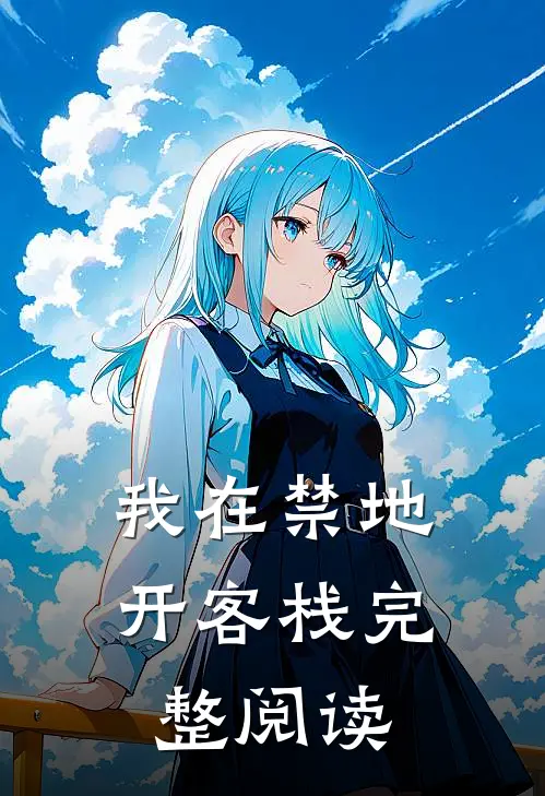 我在禁地开客栈完整阅读