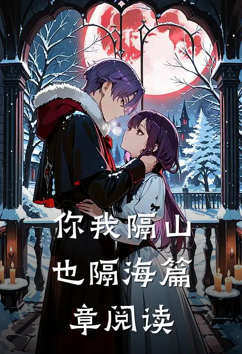 你我隔山也隔海篇章阅读