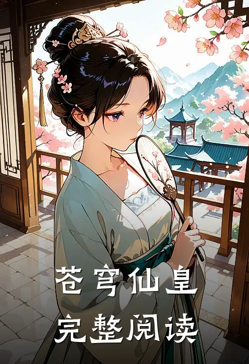 苍穹仙皇完整阅读