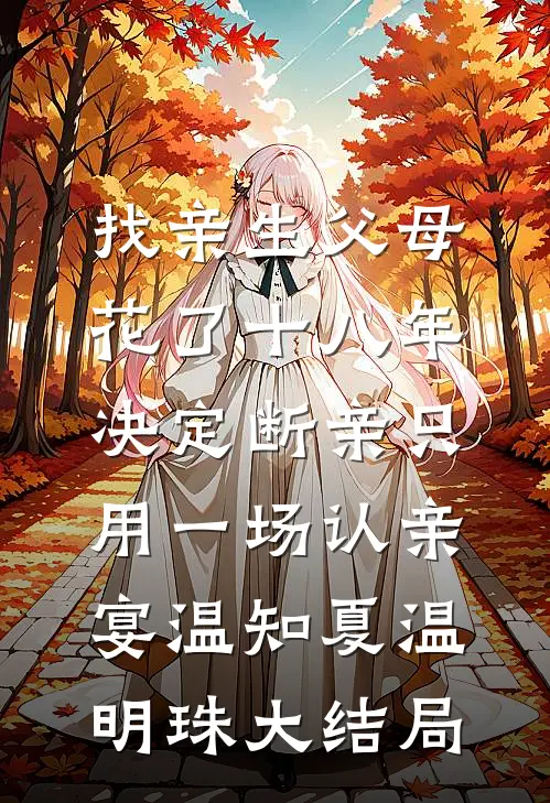 找亲生父母花了十八年，决定断亲只用一场认亲宴温知夏温明珠大结局