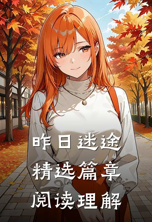 昨日迷途精选篇章阅读理解