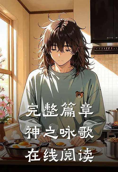 完整篇章神之咏歌在线阅读