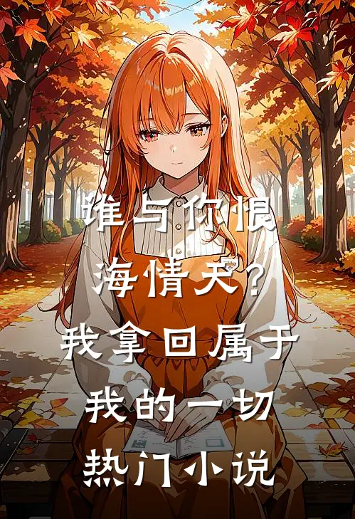 谁与你恨海情天？我拿回属于我的一切热门小说