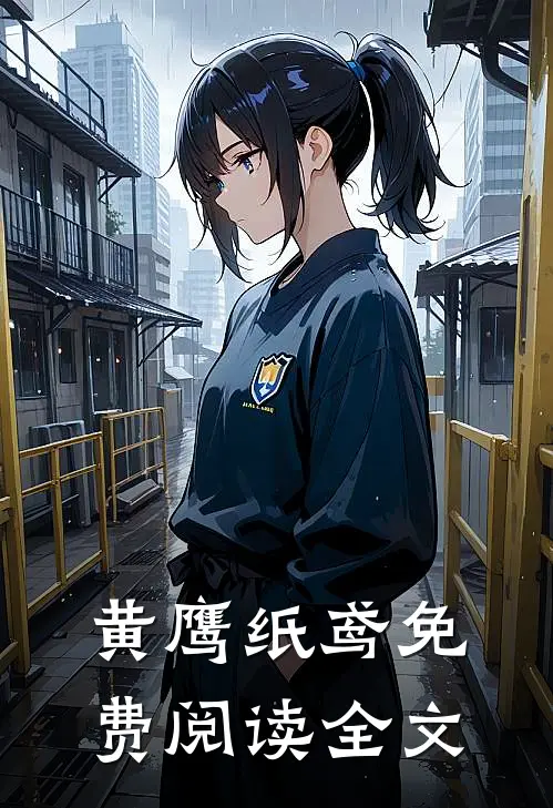 黄鹰纸鸢免费阅读全文