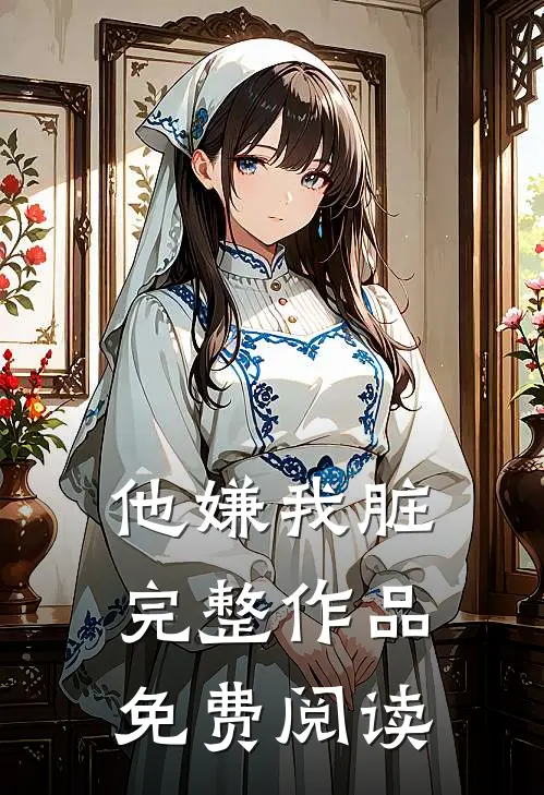 他嫌我脏完整作品免费阅读