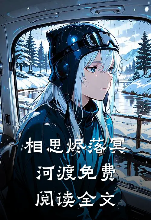 相思烬落冥河渡免费阅读全文