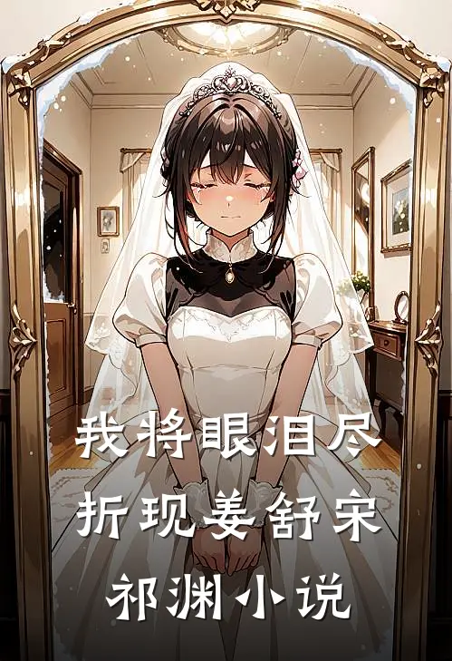 我将眼泪尽折现姜舒宋祁渊小说