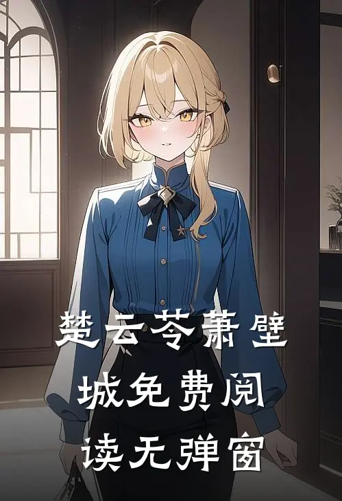 楚云苓萧壁城免费阅读无弹窗