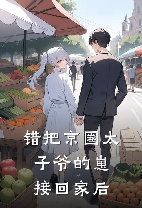 错把京圈太子爷的崽接回家后