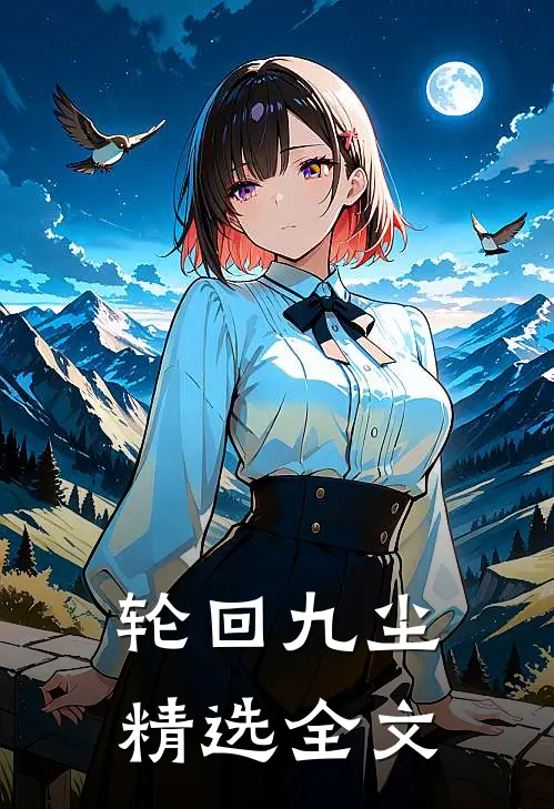 轮回九尘精选全文