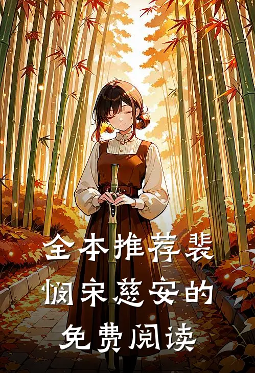 全本推荐裴悯宋慈安的免费阅读