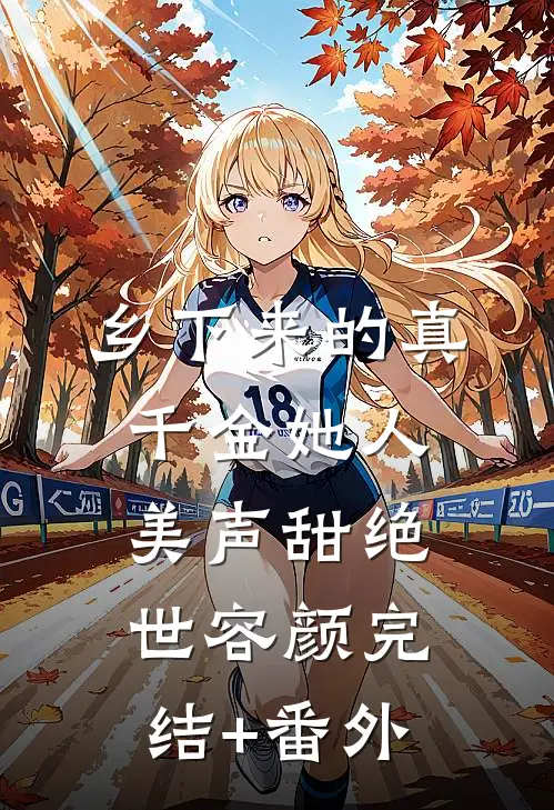 乡下来的真千金她人美声甜绝世容颜完结+番外