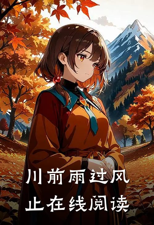 川前雨过风止在线阅读