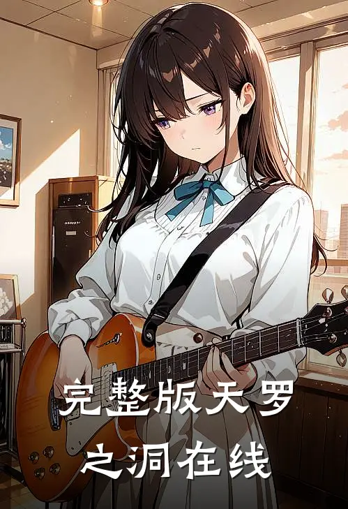完整版天罗之洞在线