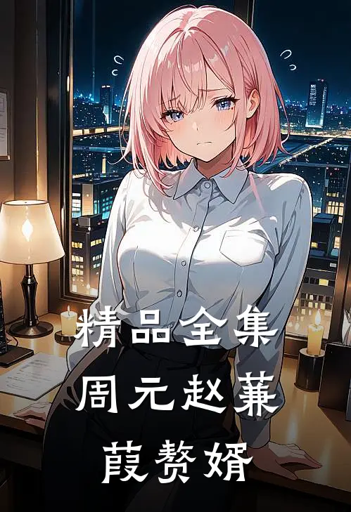 精品全集周元赵蒹葭赘婿