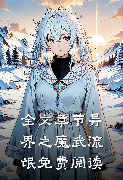 全文章节异界之魔武流氓免费阅读