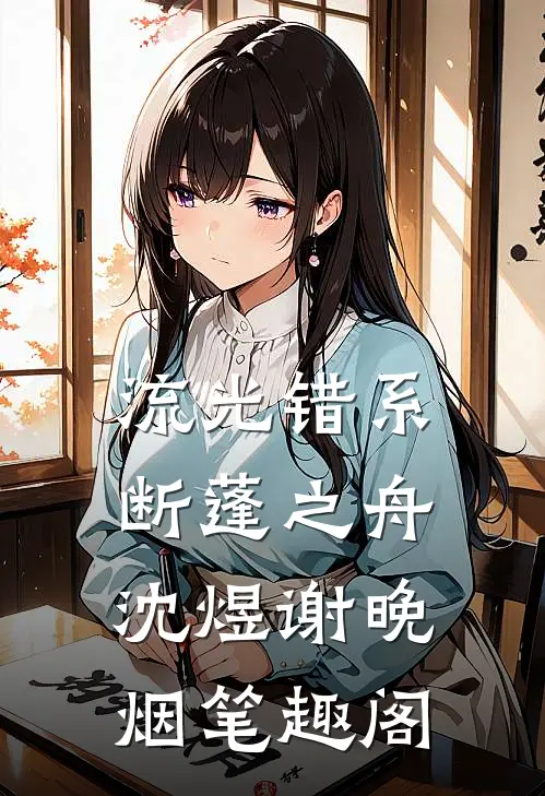 流光错系断蓬之舟沈煜谢晚烟笔趣阁