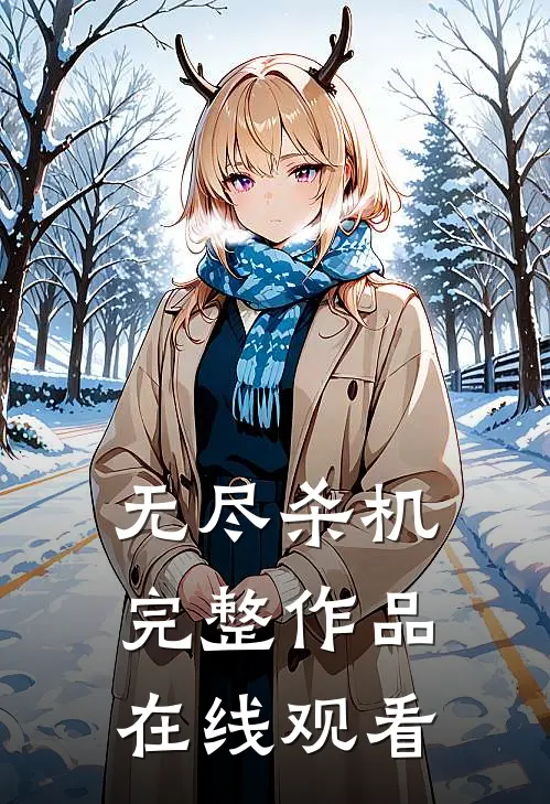 无尽杀机完整作品在线观看