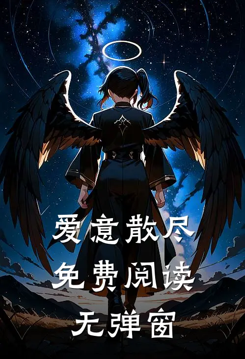 爱意散尽免费阅读无弹窗