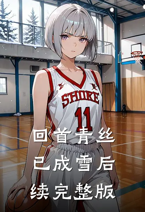 回首青丝已成雪后续完整版