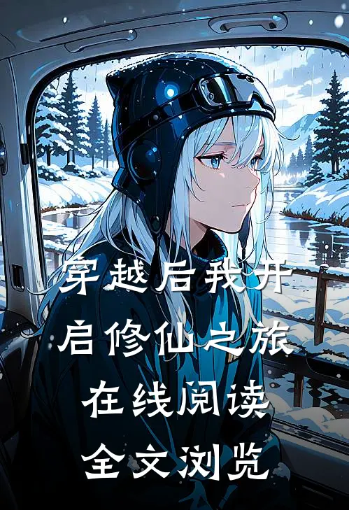 穿越后我开启修仙之旅在线阅读全文浏览