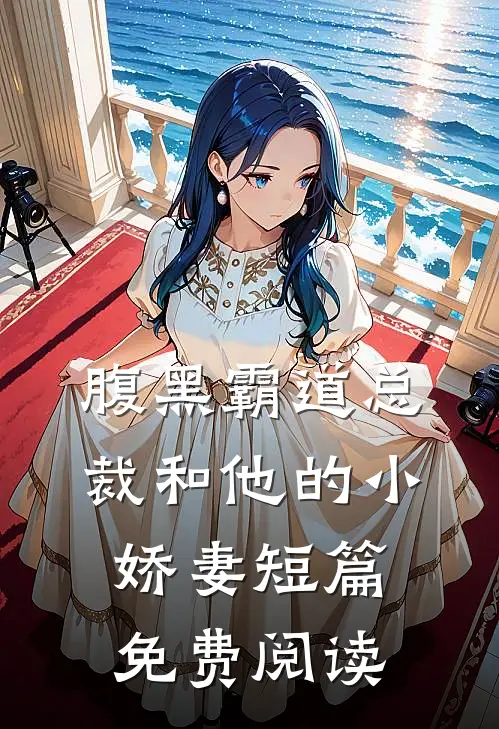 腹黑霸道总裁和他的小娇妻短篇免费阅读