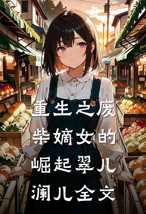 重生之废柴嫡女的崛起翠儿澜儿全文