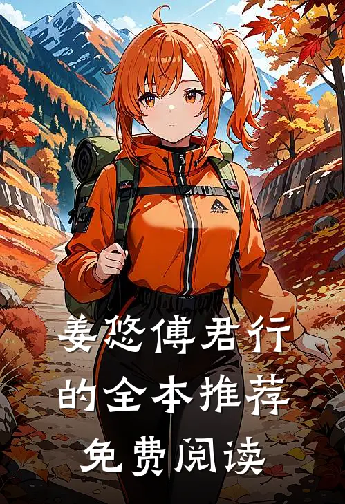 姜悠傅君行的全本推荐免费阅读