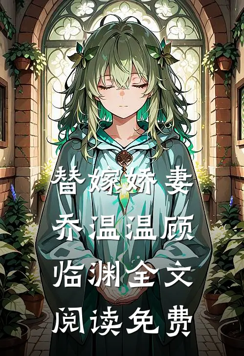 替嫁娇妻乔温温顾临渊全文阅读免费