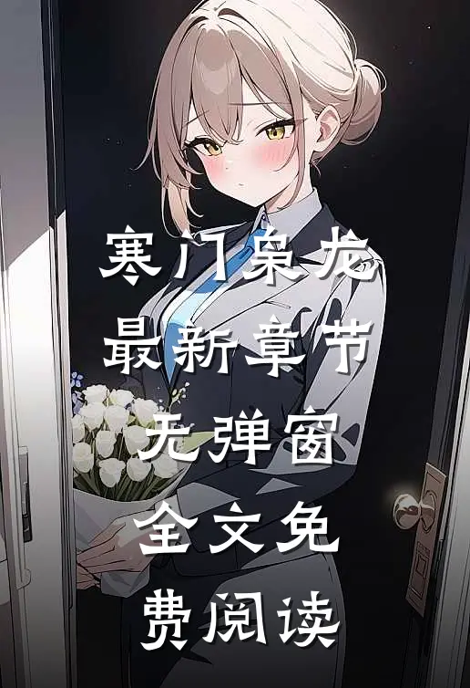 寒门枭龙最新章节无弹窗全文免费阅读