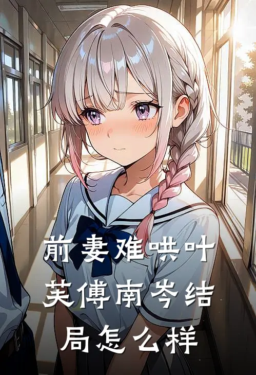 前妻难哄叶芙傅南岑结局怎么样