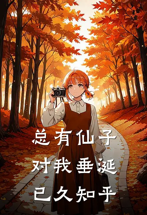 总有仙子对我垂涎已久知乎