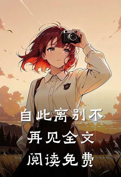 自此离别不再见全文阅读免费